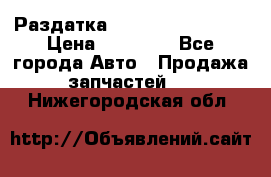 Раздатка Infiniti Fx35 s51 › Цена ­ 20 000 - Все города Авто » Продажа запчастей   . Нижегородская обл.